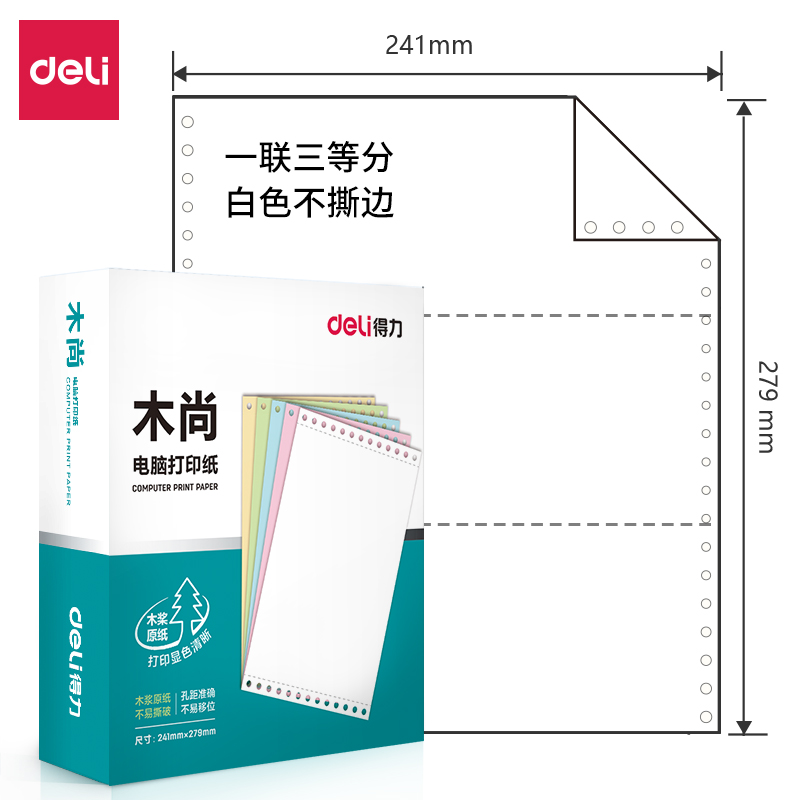 得力木尚M241-1電腦打印紙(1/3白色不撕邊)(800頁/盒)