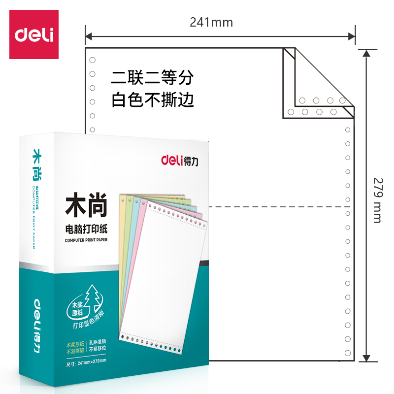 得力木尚M241-2電腦打印紙(1/2白色不撕邊)(800頁/盒)