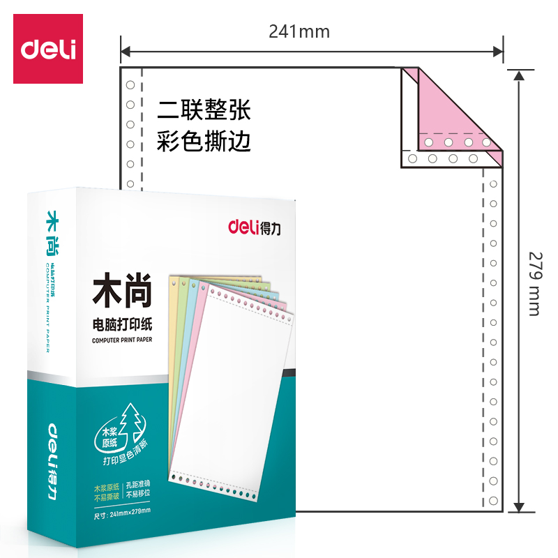 得力木尚M241-2電腦打印紙(CS彩色撕邊)(800頁/盒)