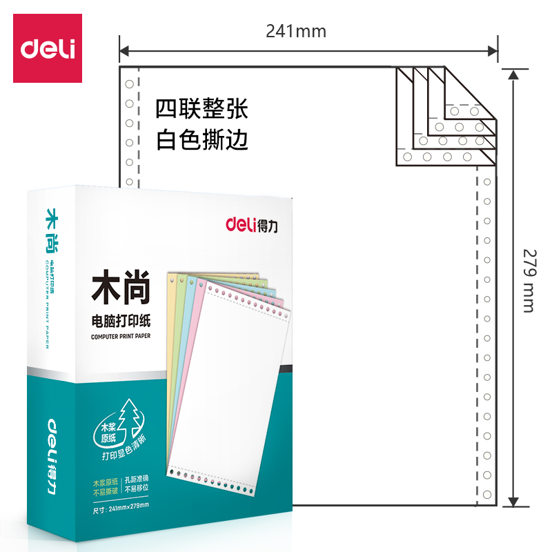 得力木尚M241-4電腦打印紙(S白色撕邊)(800頁/盒)