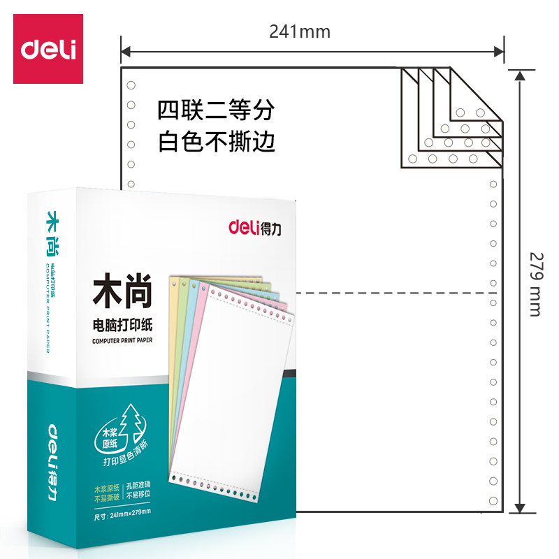 得力木尚M241-4電腦打印紙(1/2白色不撕邊)(800頁/盒)