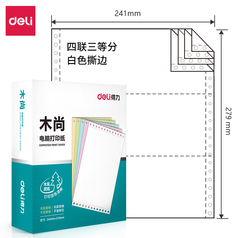 得力木尚M241-4電腦打印紙(1/3S白色撕邊)(800頁/盒)