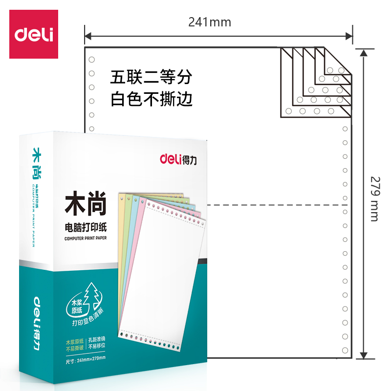 得力木尚M241-5電腦打印紙(1/2白色不撕邊)(800頁/盒)