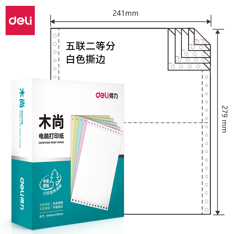 得力木尚M241-5電腦打印紙(1/2S白色撕邊)(800頁/盒)