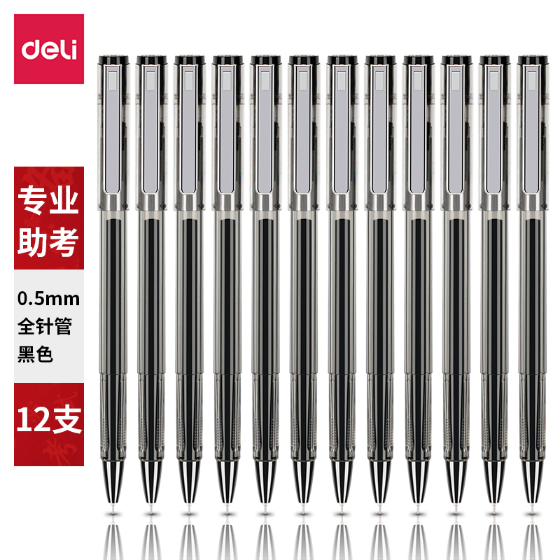 得力V57考試速干中性筆0.5mm全針管(黑)