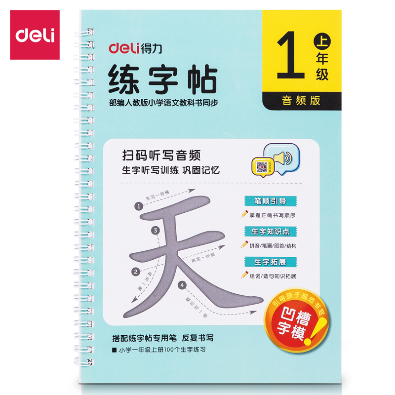 得力75321-1練字帖(一年級上冊)(本)