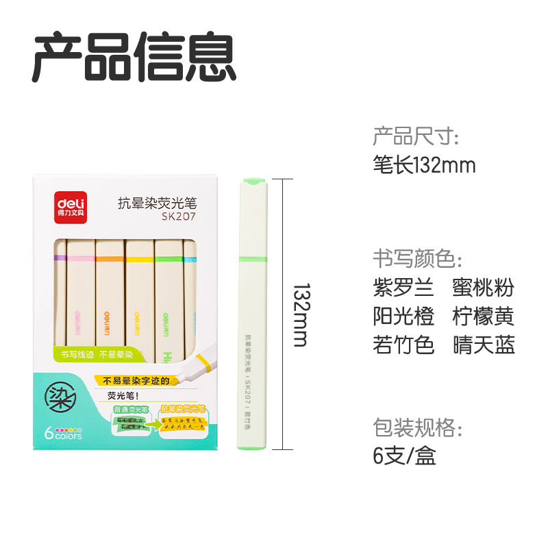 得力SK207小方桿抗暈染熒光筆(混)(6支/盒)