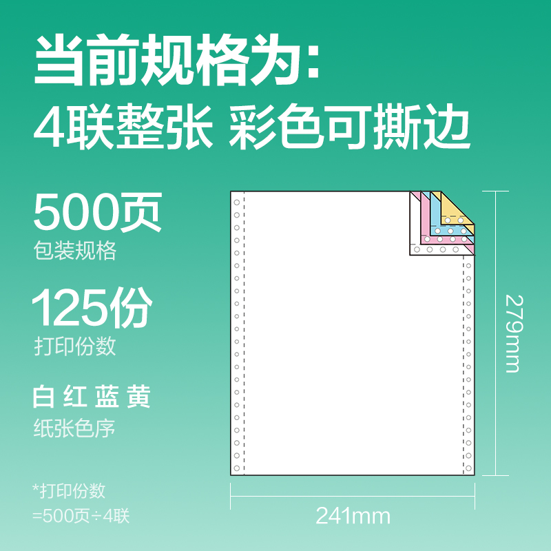 得力斯蘭海SL241-4電腦打印紙(CS彩色撕邊)(500頁/盒)