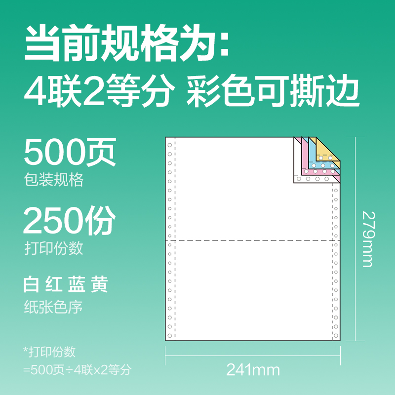 得力斯蘭海SL241-4電腦打印紙(1/2CS彩色撕邊)(500頁(yè)/盒)