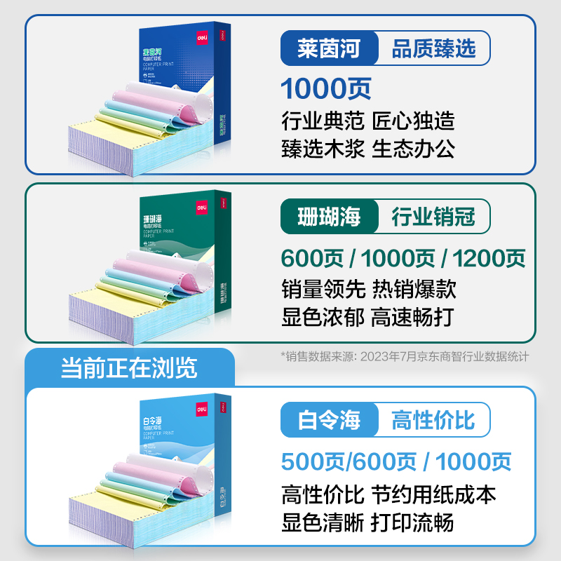 得力白令海BLH241-3電腦打印紙(CS彩色撕邊)(500頁(yè)/盒)