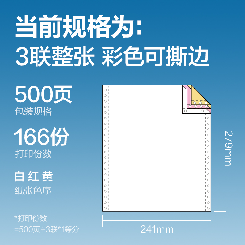 得力白令海BLH241-3電腦打印紙(CS彩色撕邊)(500頁(yè)/盒)