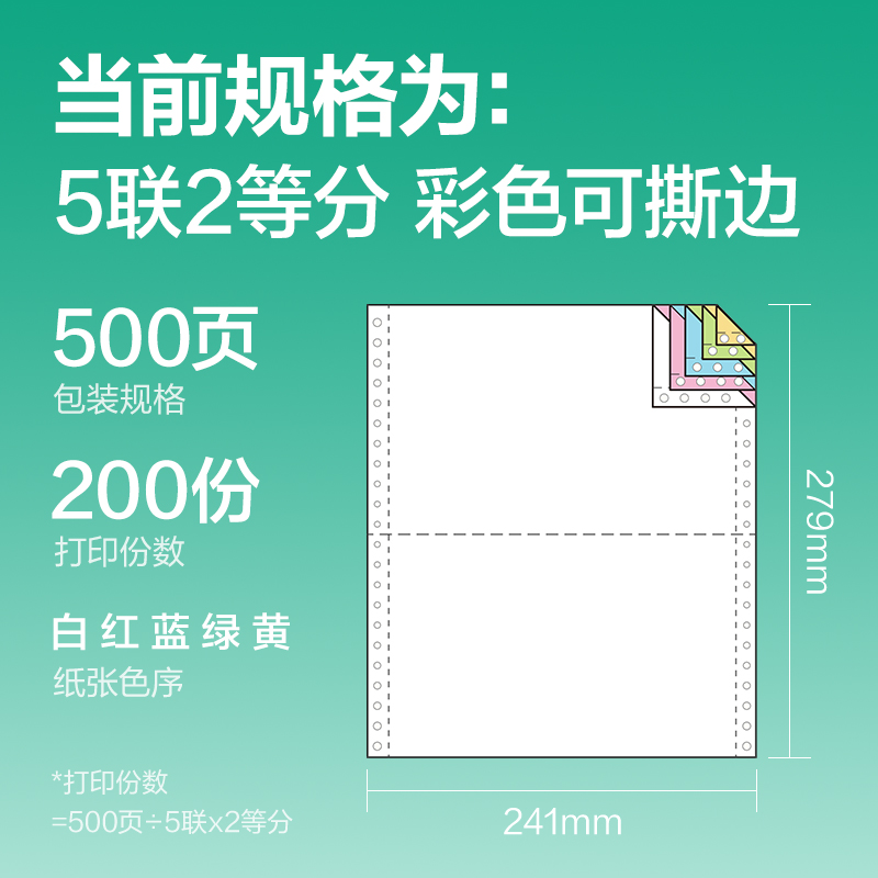 得力斯蘭海SL241-5電腦打印紙(1/2CS彩色撕邊)(500頁/盒)