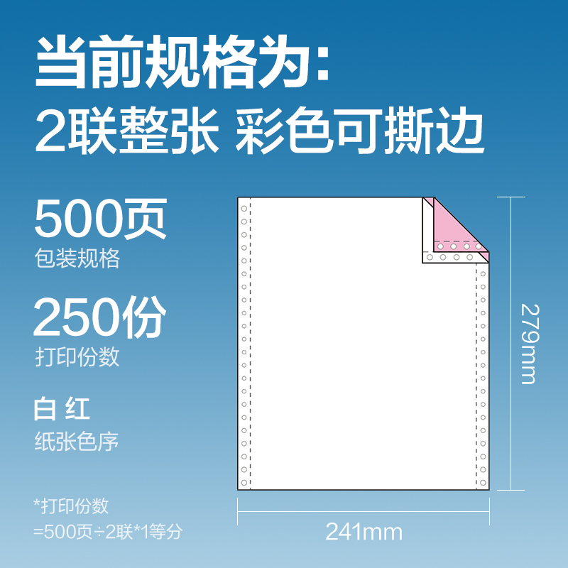 得力白令海BLH241-2電腦打印紙(CS彩色撕邊)(500頁/盒)