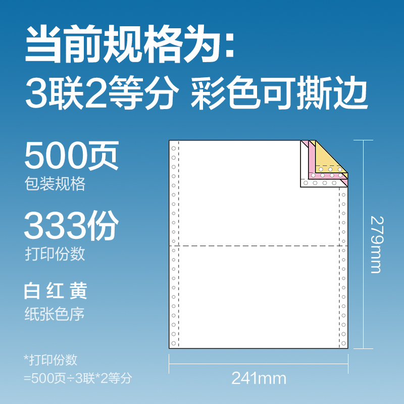 得力白令海BLH241-3電腦打印紙(1/2CS彩色撕邊)(500頁/盒)