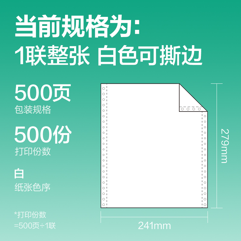 得力斯蘭海SL241-1電腦打印紙(1S白色撕邊)(500頁(yè)/盒)