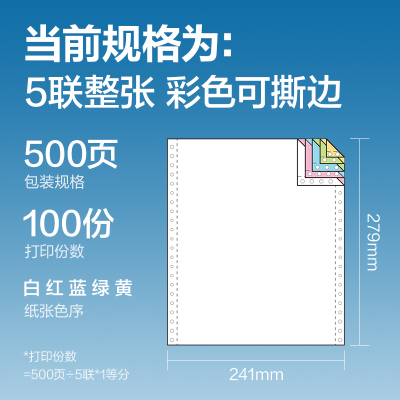 得力白令海BLH241-5電腦打印紙(CS彩色撕邊)(500頁/盒)