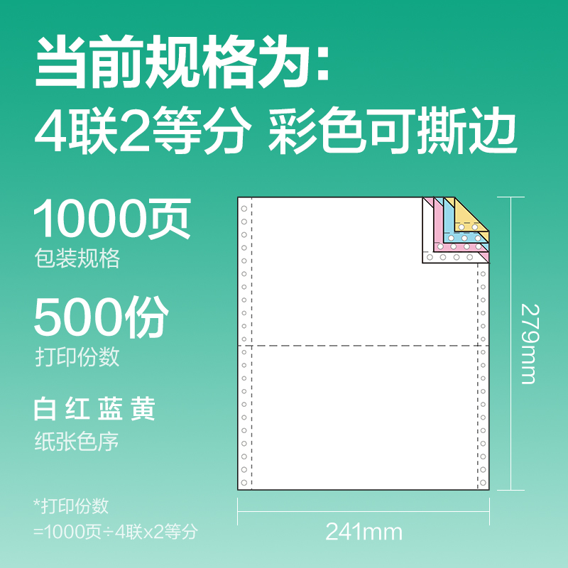 得力斯蘭海SLH241-4電腦打印紙(1/2CS彩色撕邊)(1000頁/盒)