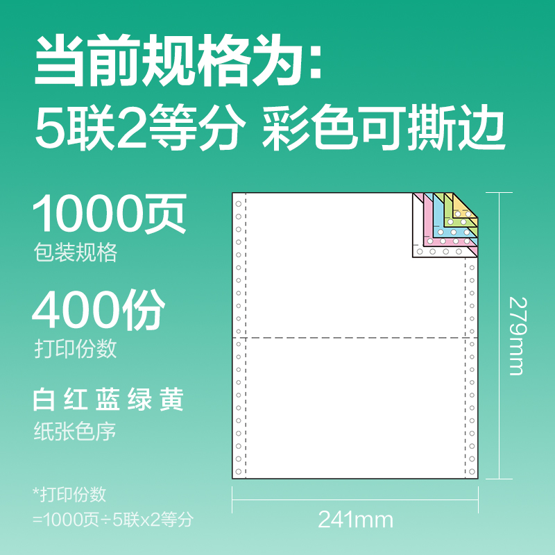 得力斯蘭海SLH241-5電腦打印紙(1/2CS彩色撕邊)(1000頁/盒)