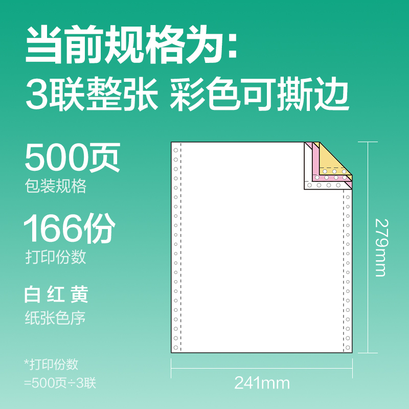 得力斯蘭海SL241-3電腦打印紙(CS彩色撕邊)(500頁(yè)/盒)