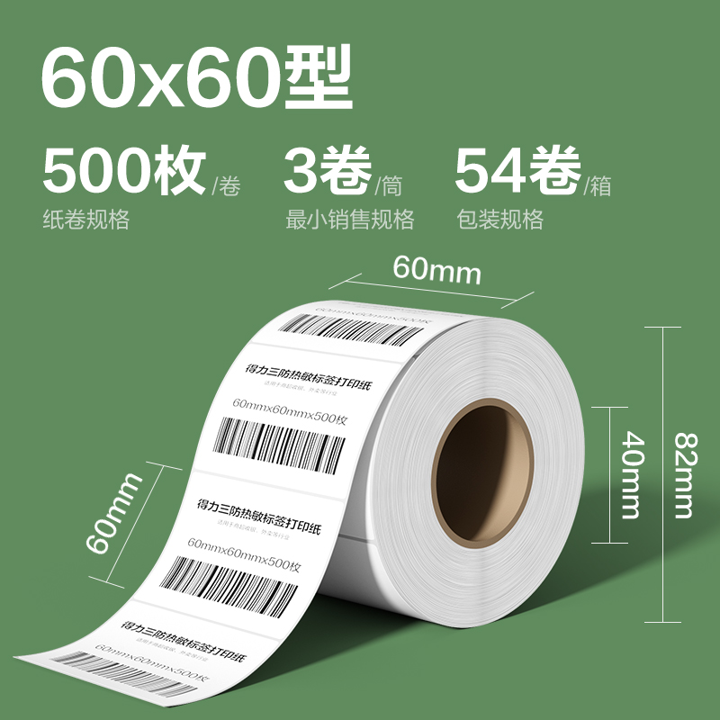 得力ZG214斯蘭海熱敏標(biāo)簽紙60*60mm-500枚(白)(3卷/筒）