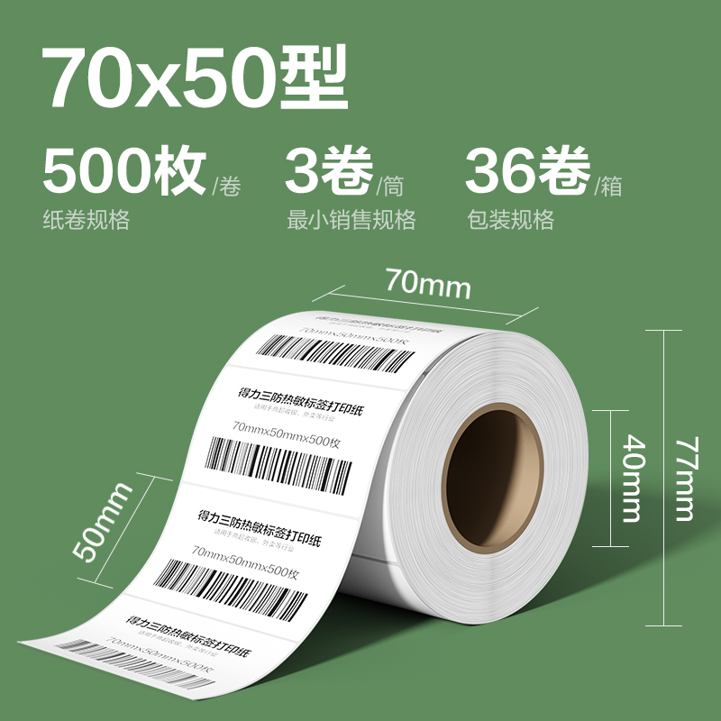 得力ZG215斯蘭海熱敏標(biāo)簽紙70*50mm-500枚(白)(3卷/筒）