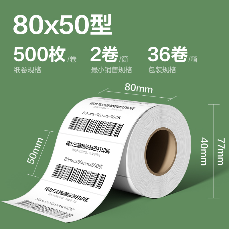 得力ZG216斯蘭海熱敏標簽紙80*50mm-500枚(白)(2卷/筒）