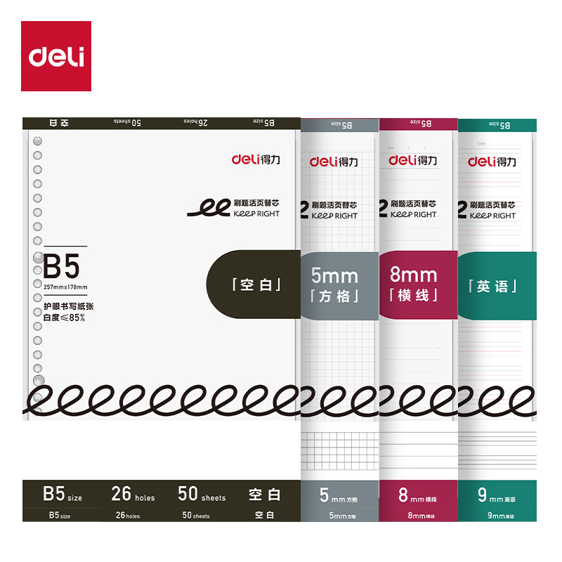 得力NB550-1刷題活頁芯(方格)(本)