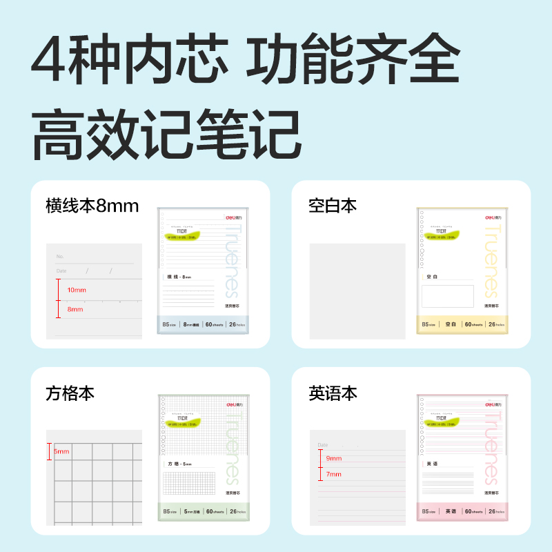 得力NB560-P行紜簡彩學科活頁芯(橫線(8mm))(本)