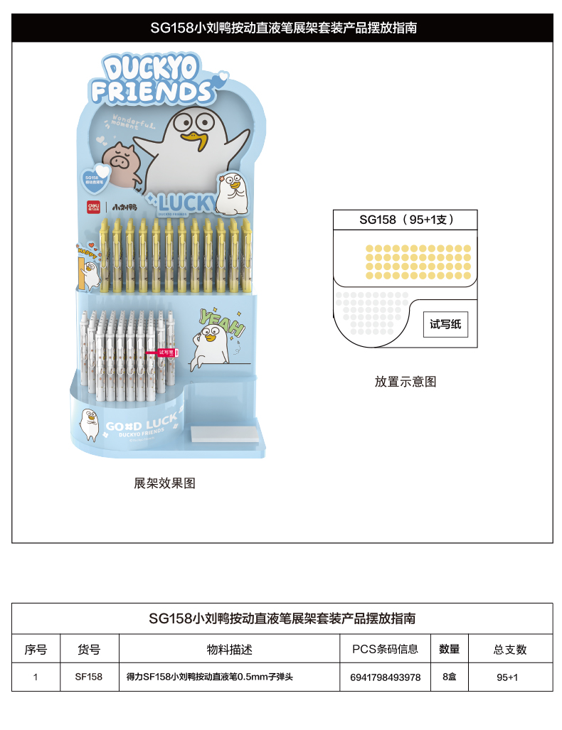 得力SG158小劉鴨按動直液筆展架套裝(2套/箱)0.5mm子彈頭(黑)(套)