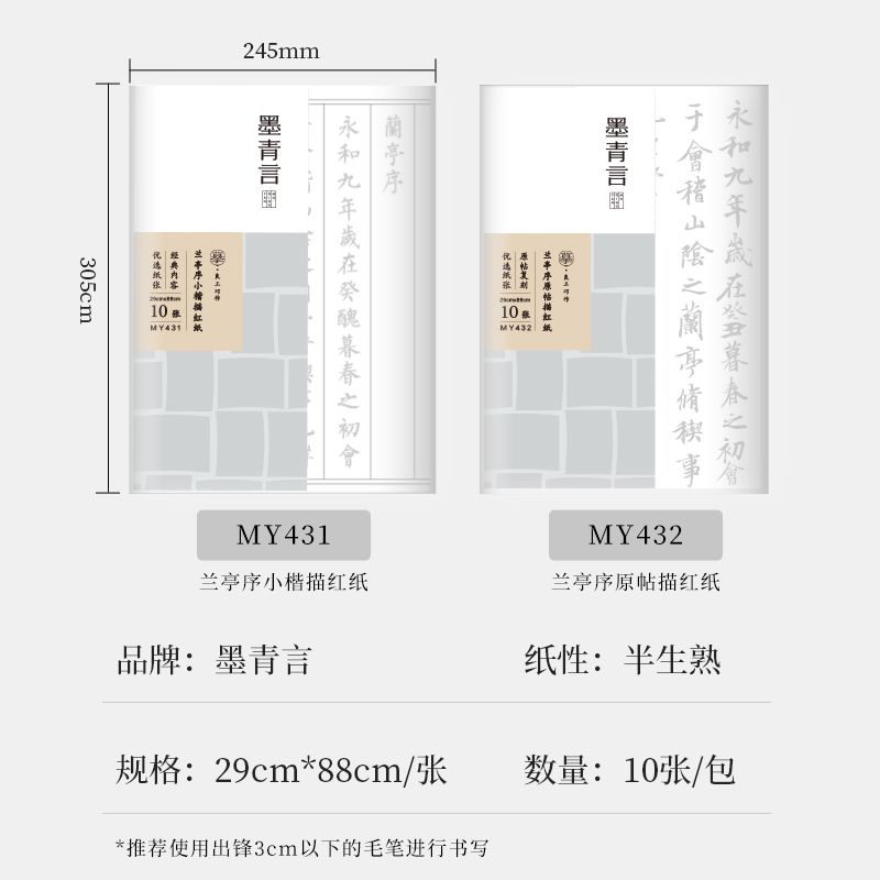 墨青言MY431蘭亭序小楷描紅紙10張/袋(白)(袋)