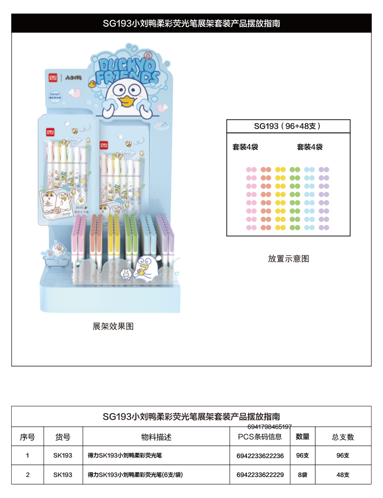 得力SG193小劉鴨熒光筆展架套裝筆(混)(144支/架)