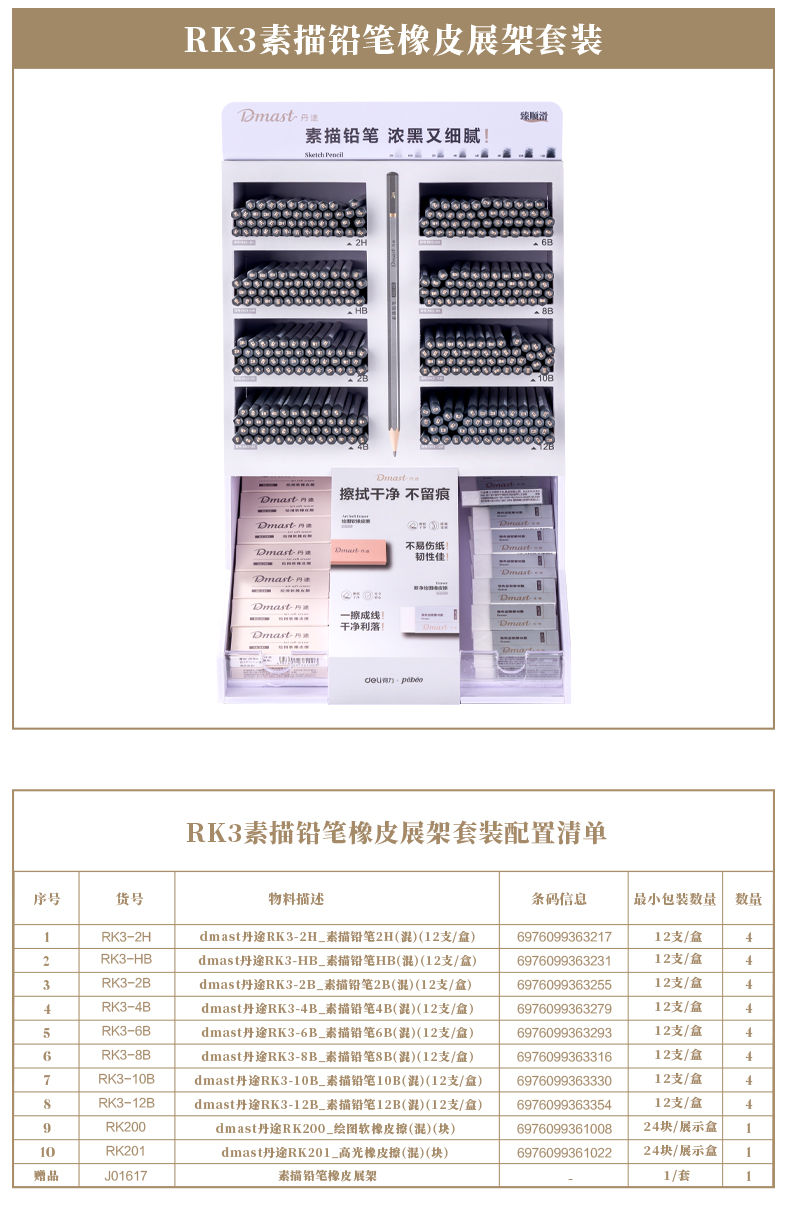 dmast丹途RK3_素描鉛筆橡皮展架套裝(混色)(套)