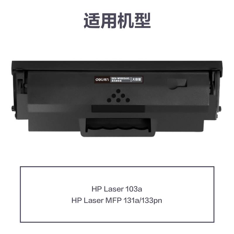 得力DEH-W1003AXL通用耗材-通用硒鼓(黑色)(支)