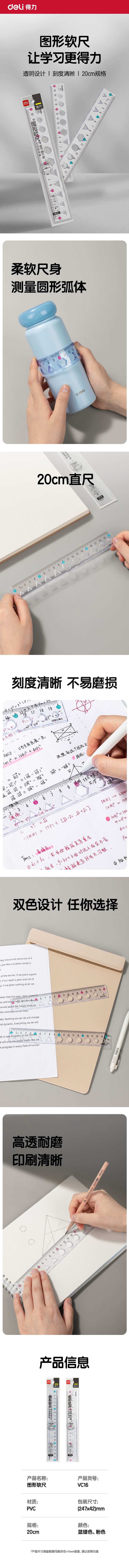 得力VC16圖形20cm軟直尺(混)(把)