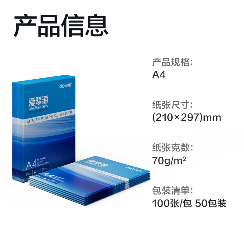 得力ZQ7427愛琴海復(fù)印紙70g-A4-100頁/包-50包(混)(包)