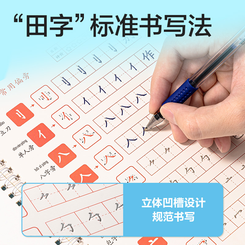 得力HW326-3凹槽字帖筆畫(huà)偏旁(混)(本)