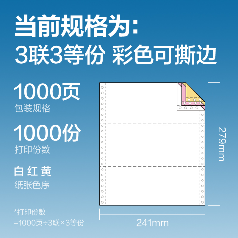 得力凱銳KR241-3電腦打印紙(1/3CS彩色撕邊)(1000頁(yè)/盒)