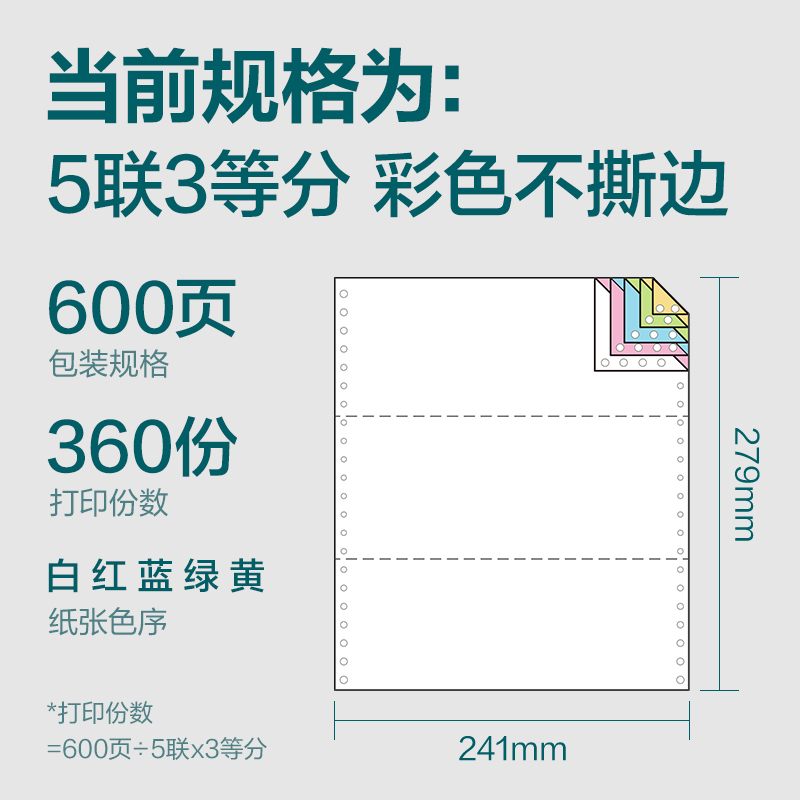 得力塞納河SN241-5電腦打印紙(1/3C彩色不撕邊)(600頁/盒)