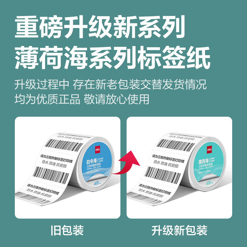 得力ZG162薄荷海三防熱敏標簽紙50*30mm-1000枚(白)(2卷/筒)