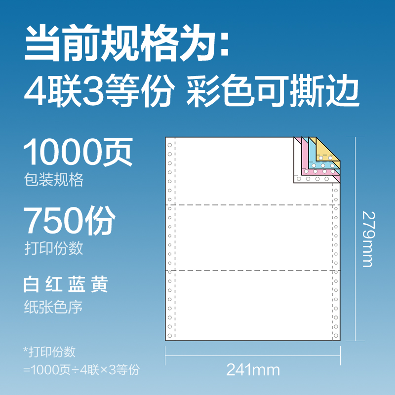 得力凱銳KR241-4電腦打印紙(1/3CS彩色撕邊)(1000頁/盒)