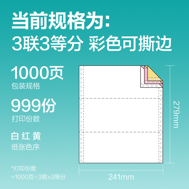 得力薄荷海BHH241-3電腦打印紙(1/3CS彩色撕邊)(1000頁/盒)