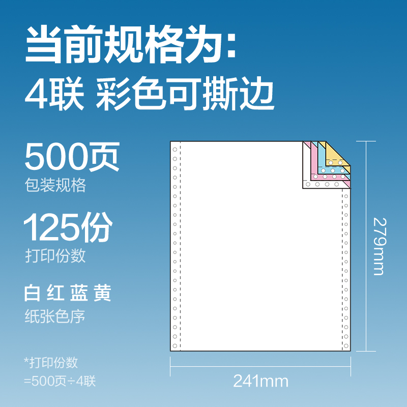 得力凱銳K241-4電腦打印紙(CS彩色撕邊)(500頁/盒)