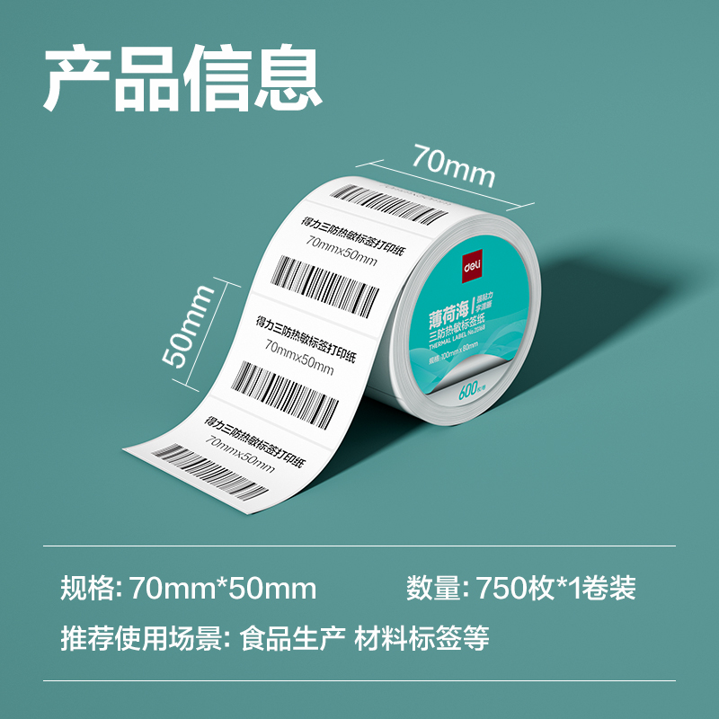 得力ZG164薄荷海三防熱敏標(biāo)簽紙70*50mm-750枚(白)(1卷/筒)