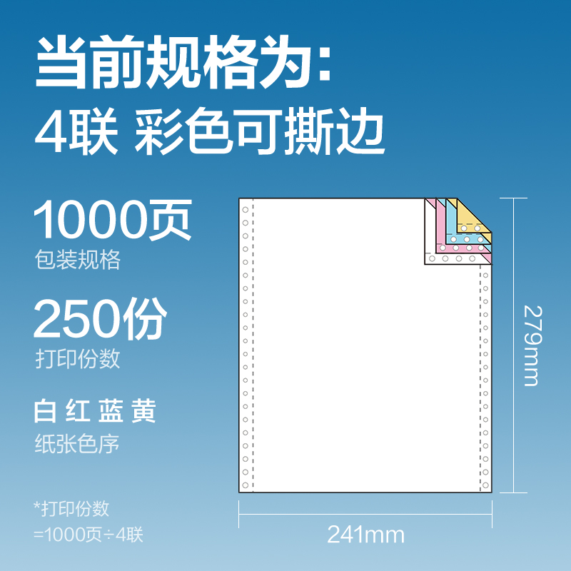 得力凱銳KR241-4電腦打印紙(CS彩色撕邊)(1000頁(yè)/盒)