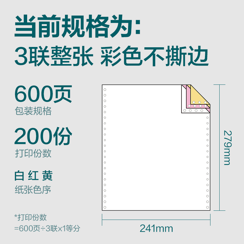 得力塞納河SN241-3電腦打印紙(C彩色不撕邊)(600頁/盒)