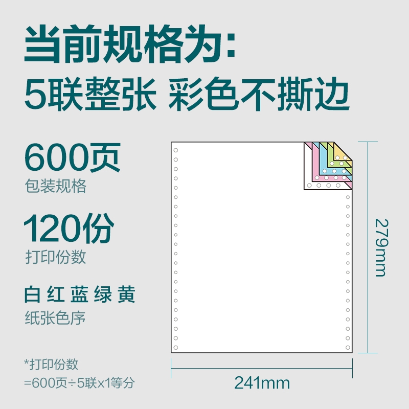 得力塞納河SN241-5電腦打印紙(C彩色不撕邊)(600頁/盒)