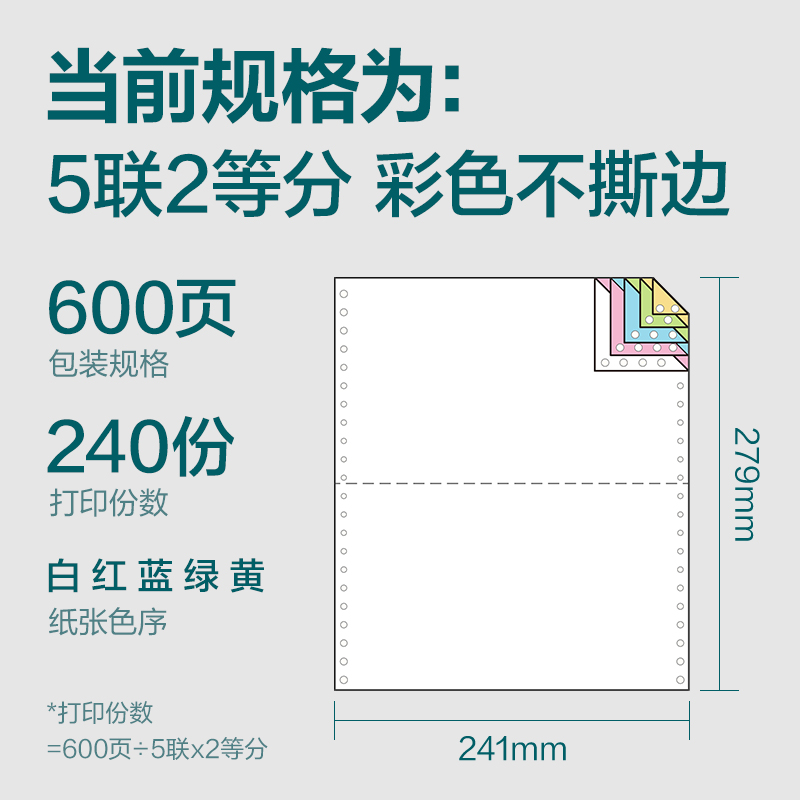 得力塞納河SN241-5電腦打印紙(1/2C彩色不撕邊)(600頁/盒)