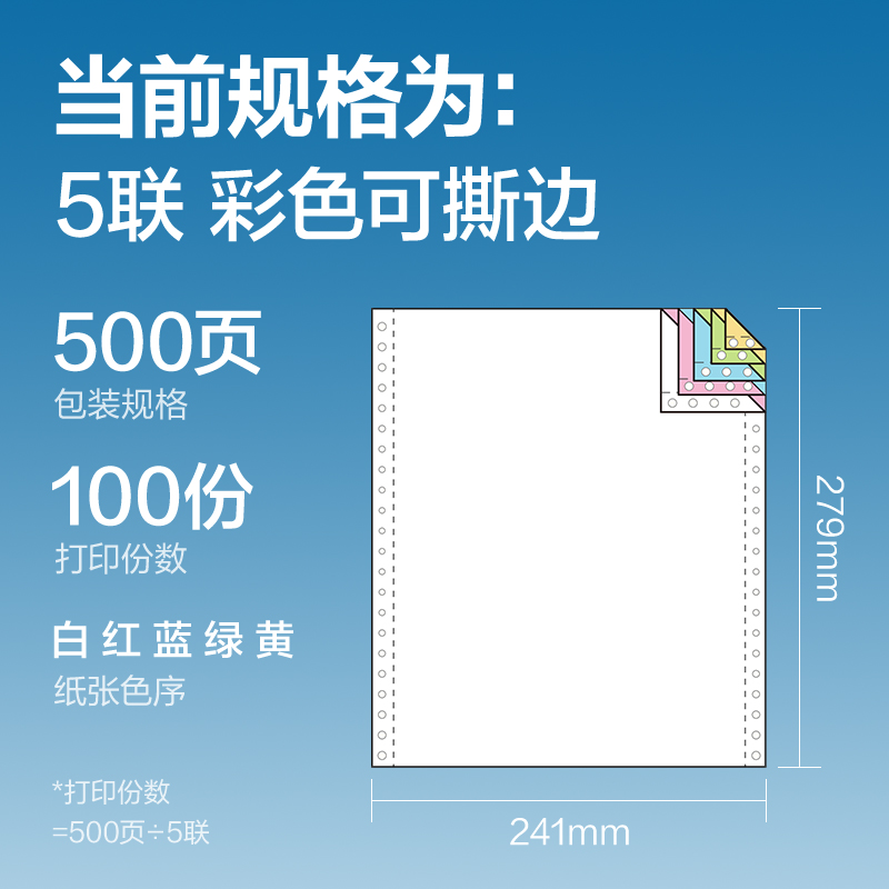 得力凱銳K241-5電腦打印紙(CS彩色撕邊)(500頁/盒)