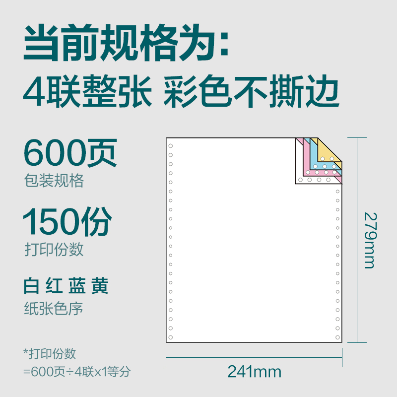 得力塞納河SN241-4電腦打印紙(C彩色不撕邊)(600頁/盒)