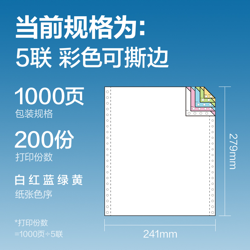 得力凱銳KR241-5電腦打印紙(CS彩色撕邊)(1000頁/盒)